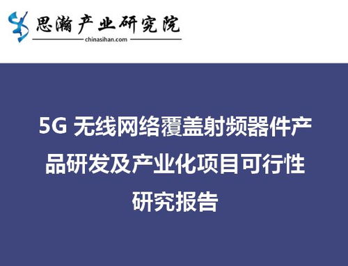 5G無線網絡覆蓋射頻器件產品研發及產業化項目可行性研究報告